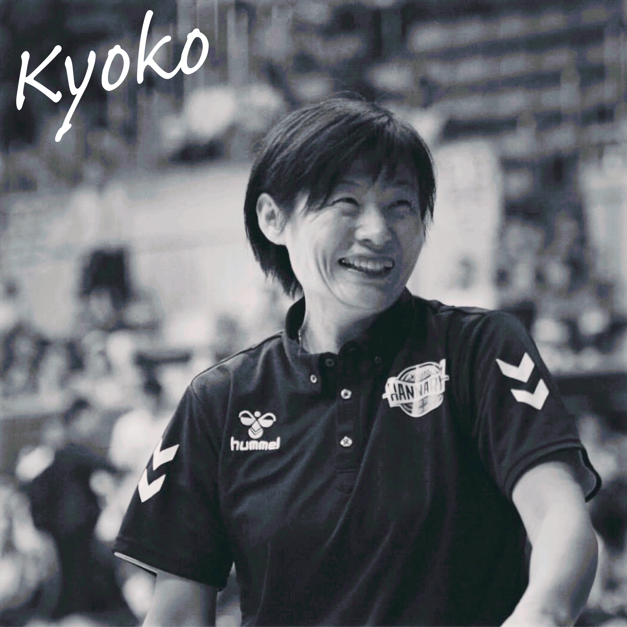 木田 恭子（キダ キョウコ）